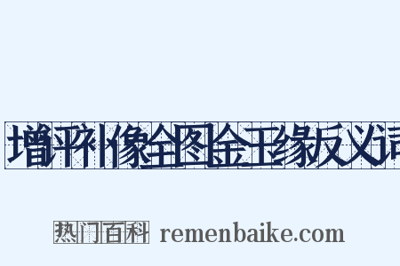 增评补像全图金玉缘反义词是什么意思的图片